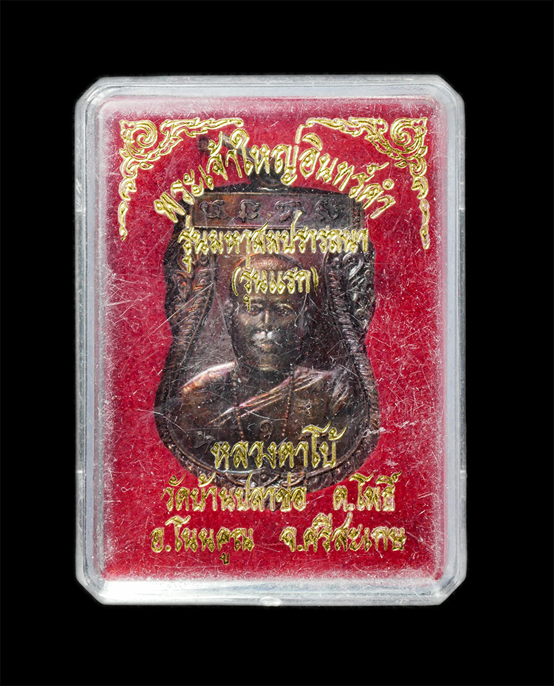 18Feb25 (66)dp.jpg - เหรียญเสมา พระเจ้าใหญ่อินทร์คำ รุ่นมหาสมปรารถนา รุ่นแรก ปี2557 หลวงตาโบ้ พระอธิการดารา สุขิโต วันบ้านปลาข้อ ต.โพธิ์ อ.โนนคูณ จ.ศรีสะเกษ เนื้อทองแดง ตอ [..] | https://kamulet.in.th